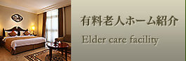 有料老人ホーム紹介
