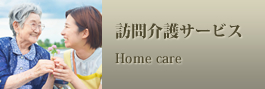 訪問介護