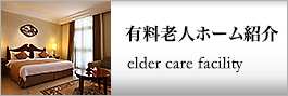 有料老人ホーム紹介