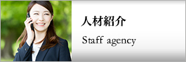 人材紹介