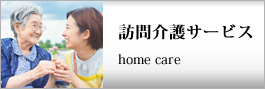 訪問介護