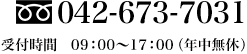 tel.042-673-7031 受付時間 09：00～17：00(年中無休)