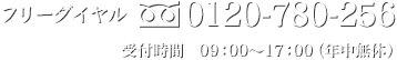 フリーダイヤル tel.0120-780-256 受付時間 09：00～17：00(年中無休)